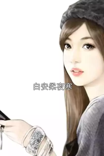 白安柔夜寒