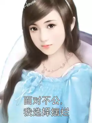 面对不公,我选择摆烂