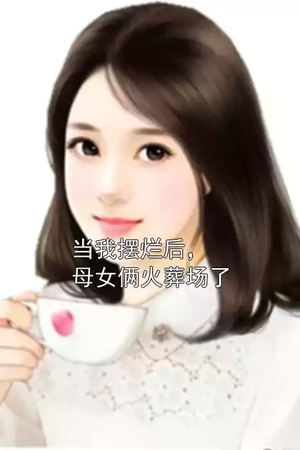 当我摆烂后，母女俩火葬场了