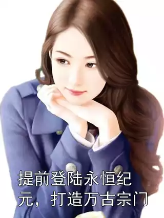 提前登陆永恒纪元，打造万古宗门