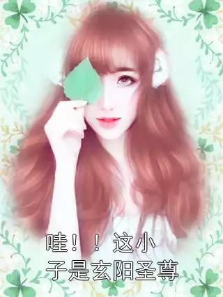 哇！！这小子是玄阳圣尊