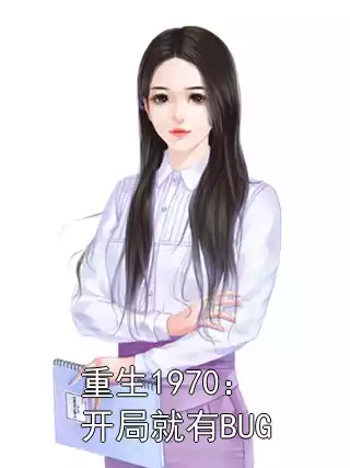 重生1970：开局就有BUG小说