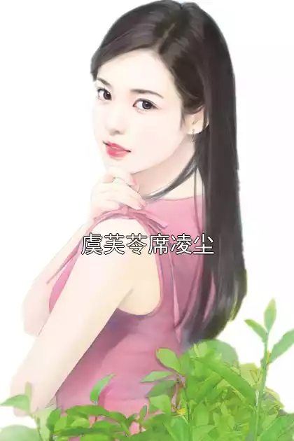 虞芙苓席凌尘小说