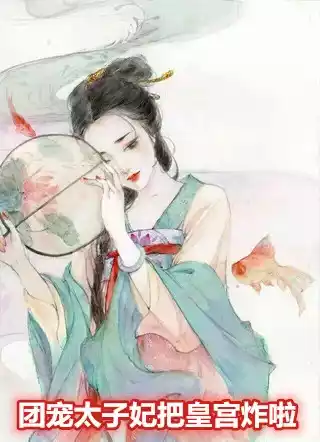 团宠太子妃把皇宫炸啦小说