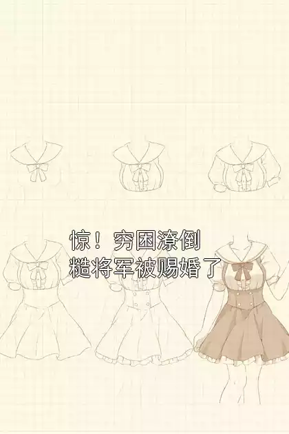 惊！穷困潦倒糙将军被赐婚了小说