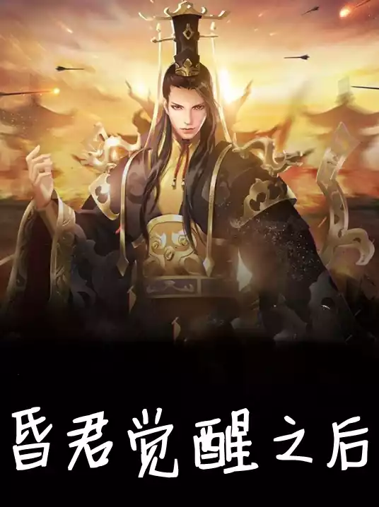昏君觉醒之后