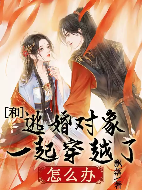 和逃婚对象一起穿越了怎么办小说