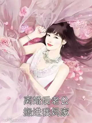 离婚后老公搬进我妈家