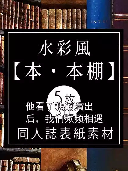他看了我的演出后，我们频频相遇