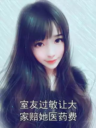 室友过敏让大家赔她医药费小说