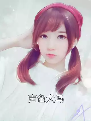 声色犬马小说