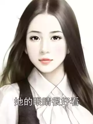 她的眼睛很好看