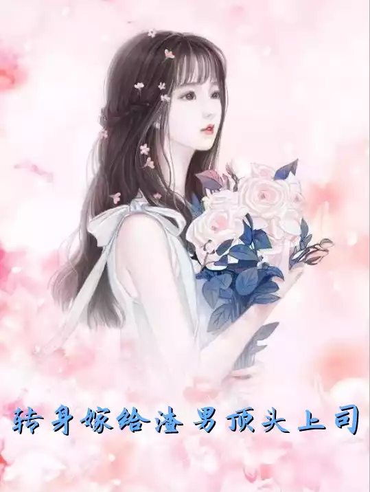 转身嫁给渣男顶头上司小说