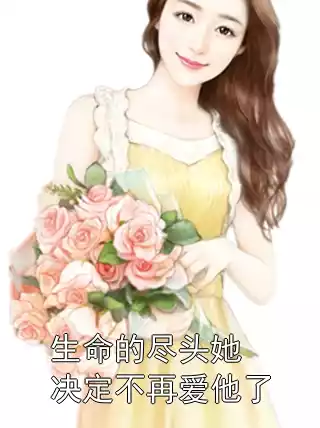 生命的尽头她决定不再爱他了小说
