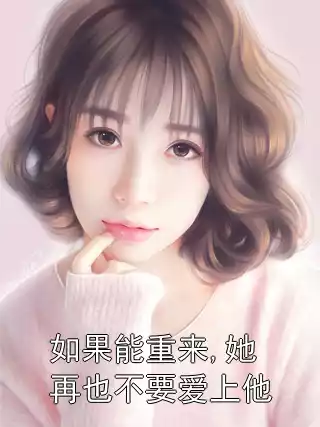 如果能重来,她再也不要爱上他小说
