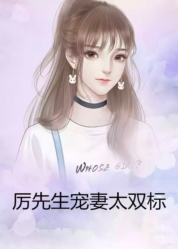 厉先生宠妻太双标