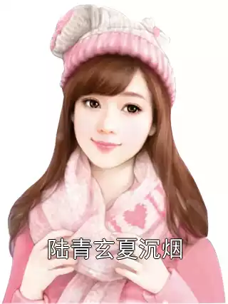 陆青玄夏沉烟小说