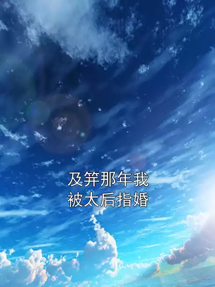 及笄那年我被太后指婚小说