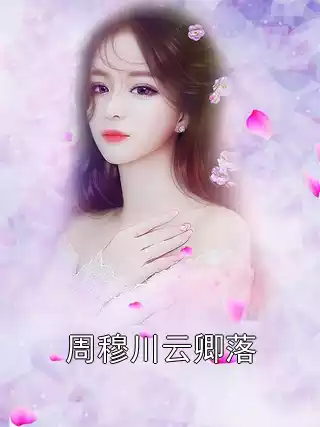 周穆川云卿落小说