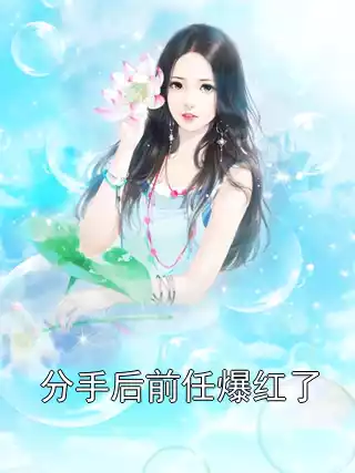 分手后前任爆红了小说