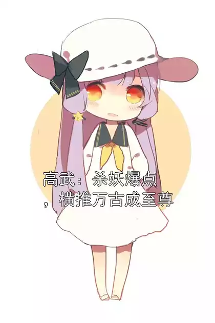 高武：杀妖爆点，横推万古成至尊