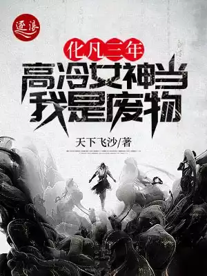 化凡三年高冷女神当我是废物小说