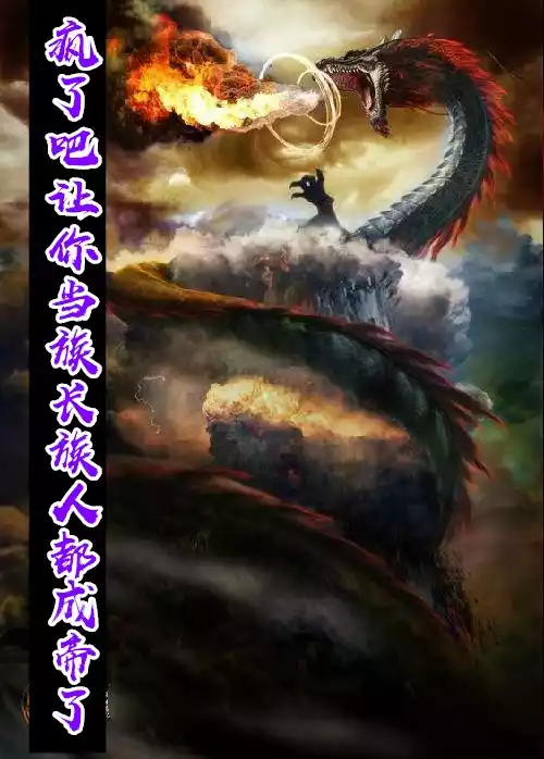 疯了吧让你当族长族人都成帝了小说