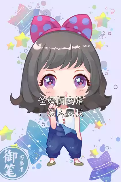 爸妈闹离婚，没人要我