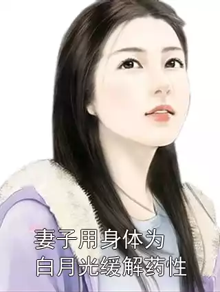 妻子用身体为白月光缓解药性小说