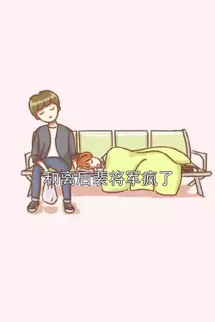 和离后裴将军疯了