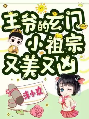 王爷的玄门小祖宗又美又凶小说