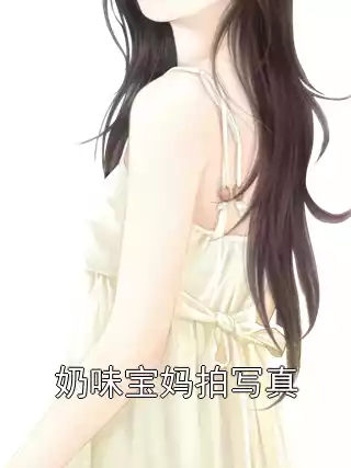 奶味宝妈拍写真小说