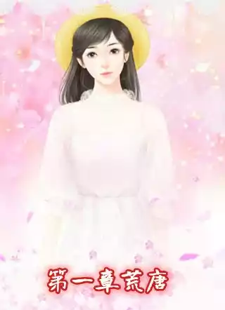 第一章荒唐