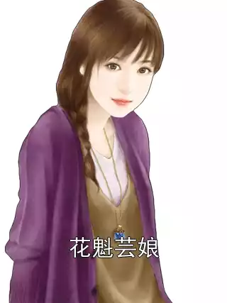 花魁芸娘小说