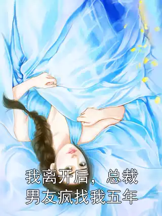 我离开后，总裁男友疯找我五年