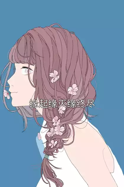 缘起缘灭缘终尽小说