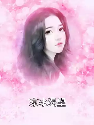 凉冰渴望小说