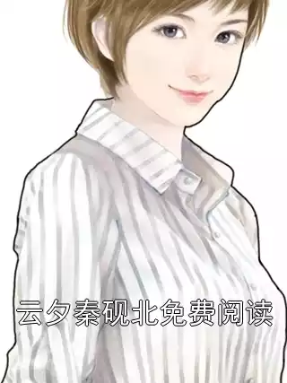 云夕秦砚北免费阅读小说