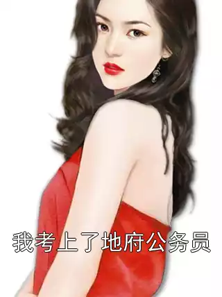 我考上了地府公务员