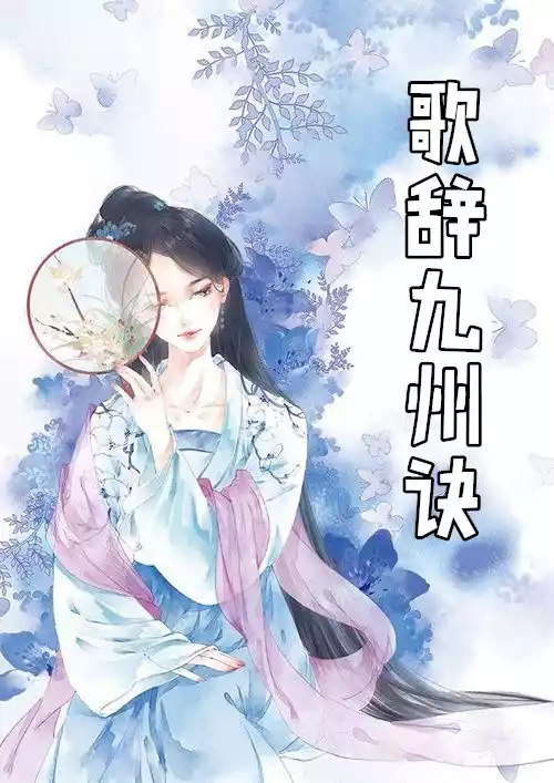歌辞九州诀小说