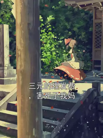 三元的理发费，害死了我妈