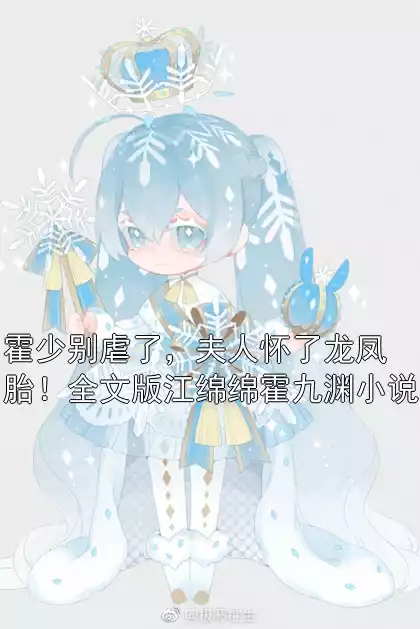 霍少别虐了，夫人怀了龙凤胎！全文版江绵绵霍九渊小说小说
