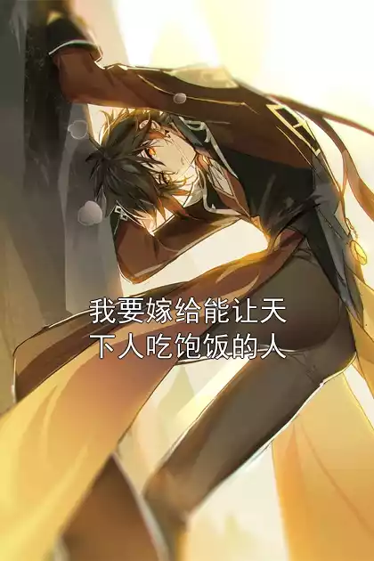 我要嫁给能让天下人吃饱饭的人