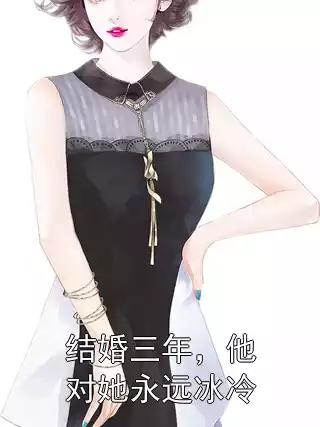 结婚三年，他对她永远冰冷小说