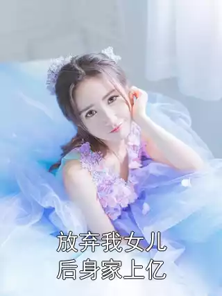 放弃我女儿后身家上亿小说