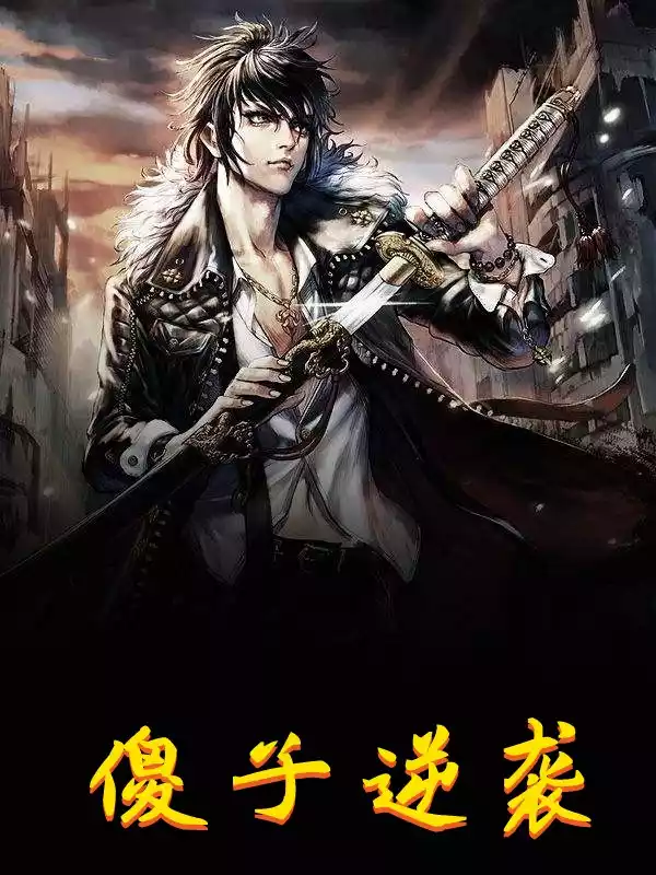 傻子逆袭小说