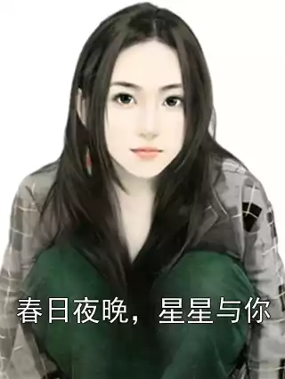 春日夜晚，星星与你小说