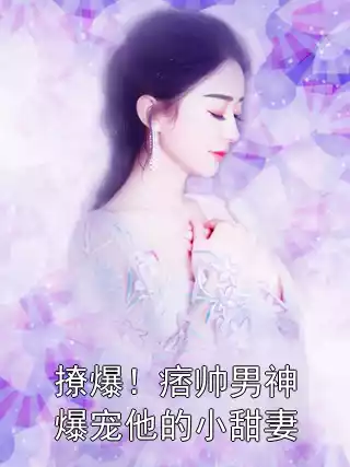 撩爆！痞帅男神爆宠他的小甜妻小说