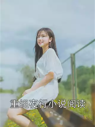 重组夜行小说阅读小说