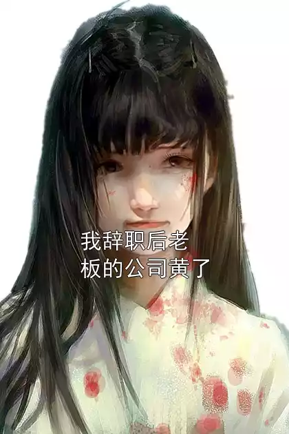 我辞职后老板的公司黄了